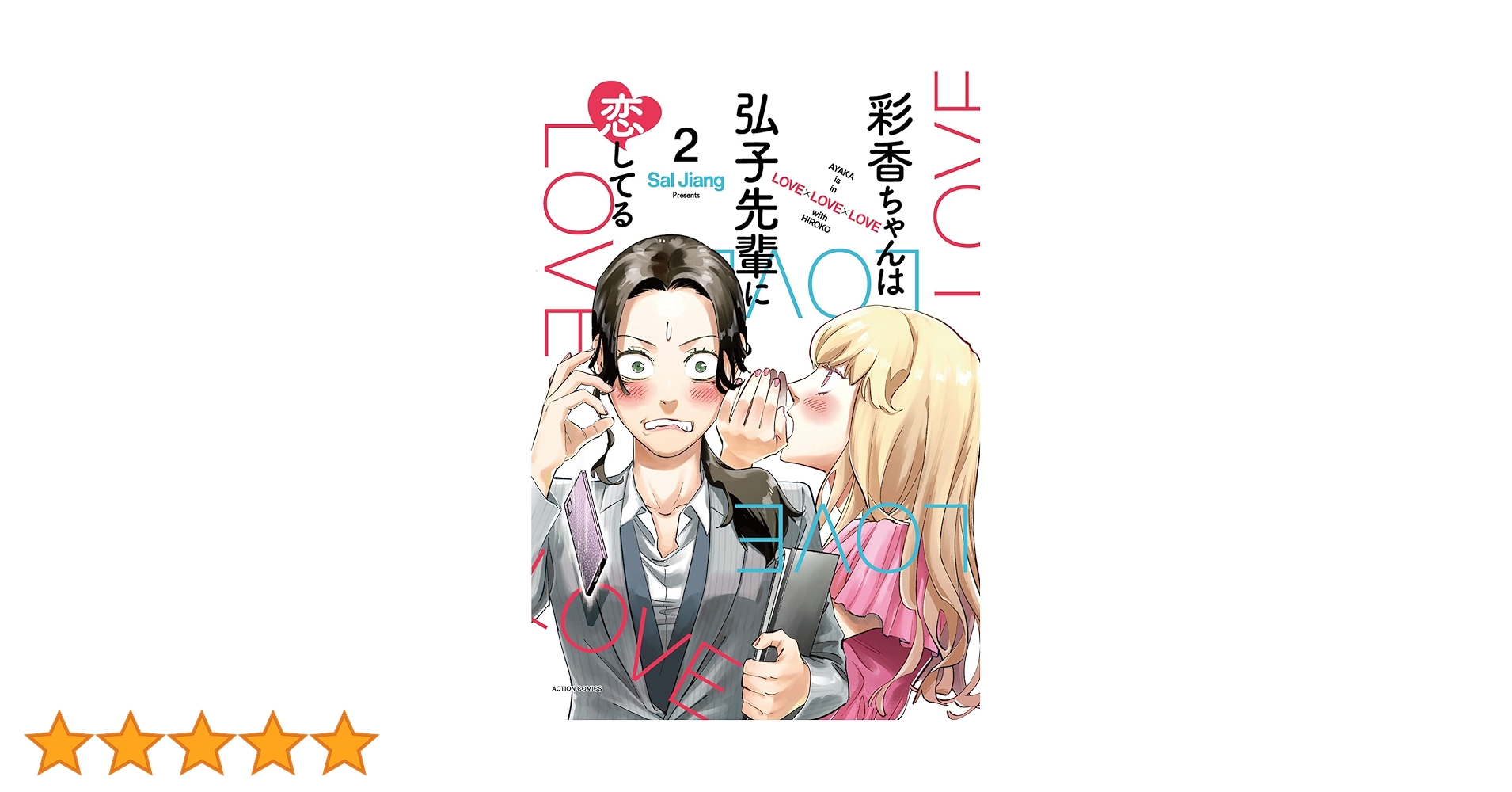 彩香ちゃんは弘子先輩に恋してる(2) (アクションコミックス